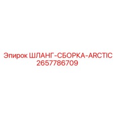 2657786709 ШЛАНГ-СБОРКА-ARCTIC Epiroc