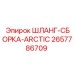 2657786709 ШЛАНГ-СБОРКА-ARCTIC Epiroc