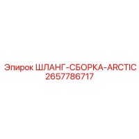 2657786717 ШЛАНГ-СБОРКА-ARCTIC Epiroc