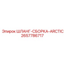 2657786717 ШЛАНГ-СБОРКА-ARCTIC Epiroc