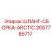 2657786717 ШЛАНГ-СБОРКА-ARCTIC Epiroc