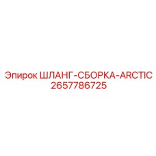 2657786725 ШЛАНГ-СБОРКА-ARCTIC Epiroc