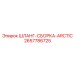2657786725 ШЛАНГ-СБОРКА-ARCTIC Epiroc