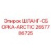2657786725 ШЛАНГ-СБОРКА-ARCTIC Epiroc