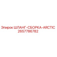 2657786782 Шланг-сборка Arctic для буровых установок Epiroc