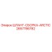 2657786782 Шланг-сборка Arctic для буровых установок Epiroc