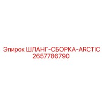 2657786790 Шланг-сборка Arctic для бурового оборудования Epiroc