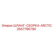 2657786790 Шланг-сборка Arctic для бурового оборудования Epiroc