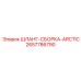 2657786790 Шланг-сборка Arctic для бурового оборудования Epiroc