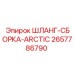 2657786790 Шланг-сборка Arctic для бурового оборудования Epiroc