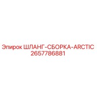 2657786881 ШЛАНГ-СБОРКА-ARCTIC Эпирок