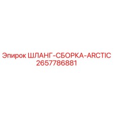 2657786881 ШЛАНГ-СБОРКА-ARCTIC Эпирок