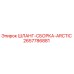 2657786881 ШЛАНГ-СБОРКА-ARCTIC Эпирок