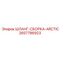 2657786923 ШЛАНГ-СБОРКА-ARCTIC Эпирок
