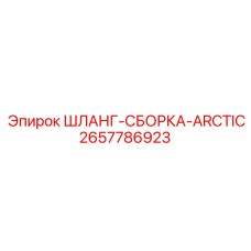 2657786923 ШЛАНГ-СБОРКА-ARCTIC Эпирок