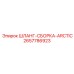 2657786923 ШЛАНГ-СБОРКА-ARCTIC Эпирок