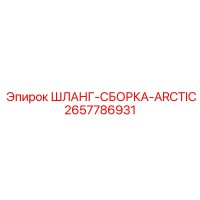 2657786931 ШЛАНГ-СБОРКА-ARCTIC Эпирок