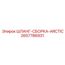 2657786931 ШЛАНГ-СБОРКА-ARCTIC Эпирок