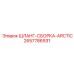 2657786931 ШЛАНГ-СБОРКА-ARCTIC Эпирок