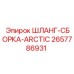 2657786931 ШЛАНГ-СБОРКА-ARCTIC Эпирок