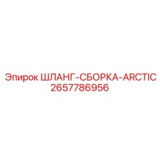 2657786956 ШЛАНГ-СБОРКА-ARCTIC Эпирок