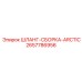 2657786956 ШЛАНГ-СБОРКА-ARCTIC Эпирок