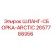 2657786956 ШЛАНГ-СБОРКА-ARCTIC Эпирок