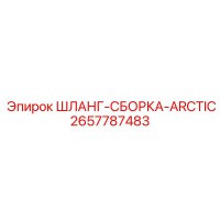 2657787483 ШЛАНГ-СБОРКА-ARCTIC Epiroc
