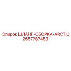 2657787483 ШЛАНГ-СБОРКА-ARCTIC Epiroc