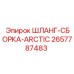 2657787483 ШЛАНГ-СБОРКА-ARCTIC Epiroc