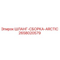 2658020579 ШЛАНГ-СБОРКА-ARCTIC Epiroc