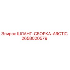 2658020579 ШЛАНГ-СБОРКА-ARCTIC Epiroc