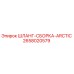 2658020579 ШЛАНГ-СБОРКА-ARCTIC Epiroc