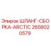 2658020579 ШЛАНГ-СБОРКА-ARCTIC Epiroc