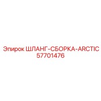 57701476 ШЛАНГ-СБОРКА-ARCTIC Epiroc
