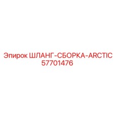 57701476 ШЛАНГ-СБОРКА-ARCTIC Epiroc