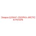 57701476 ШЛАНГ-СБОРКА-ARCTIC Epiroc