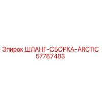 57787483 ШЛАНГ-СБОРКА-ARCTIC Epiroc