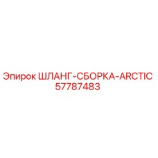 57787483 ШЛАНГ-СБОРКА-ARCTIC Epiroc