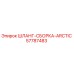 57787483 ШЛАНГ-СБОРКА-ARCTIC Epiroc