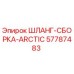 57787483 ШЛАНГ-СБОРКА-ARCTIC Epiroc