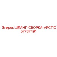 57787491 ШЛАНГ-СБОРКА-ARCTIC Epiroc
