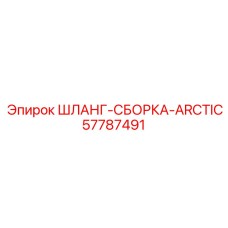 57787491 ШЛАНГ-СБОРКА-ARCTIC Epiroc