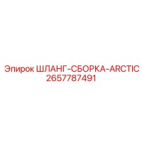 2657787491 ШЛАНГ-СБОРКА-ARCTIC Epiroc