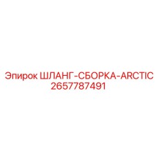 2657787491 ШЛАНГ-СБОРКА-ARCTIC Epiroc