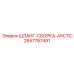 2657787491 ШЛАНГ-СБОРКА-ARCTIC Epiroc