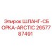 2657787491 ШЛАНГ-СБОРКА-ARCTIC Epiroc