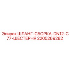 Шланг сборка Epiroc DN12 арт. 2205269282 с фитингами ORFS