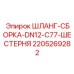 Шланг сборка Epiroc DN12 арт. 2205269282 с фитингами ORFS