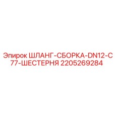 Гидравлический шланг Epiroc DN12 арт. 2205269284